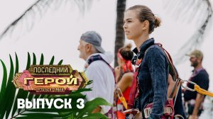 Последний герой. Остаться семьёй, 3 выпуск