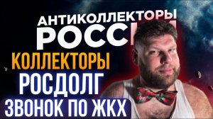 КОЛЛЕКТОРЫ РОСДОЛГ ПО ЖКХ