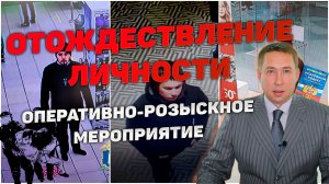 Оперативно-розыскное мероприятие (ОРМ) «Отождествление личности».