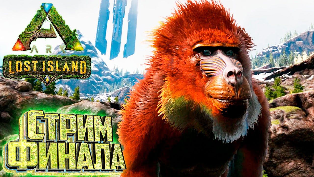 Стрим ФИНАЛА Выживания LOST Island в ARK Survival Evolved смотреть онлайн