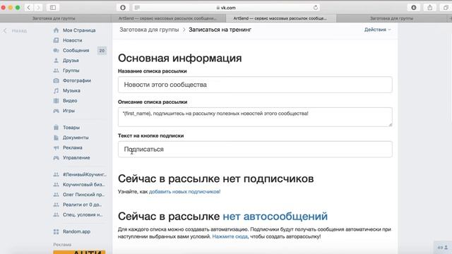 Как установить рассылку ArtSend в группу ВК смотреть онлайн