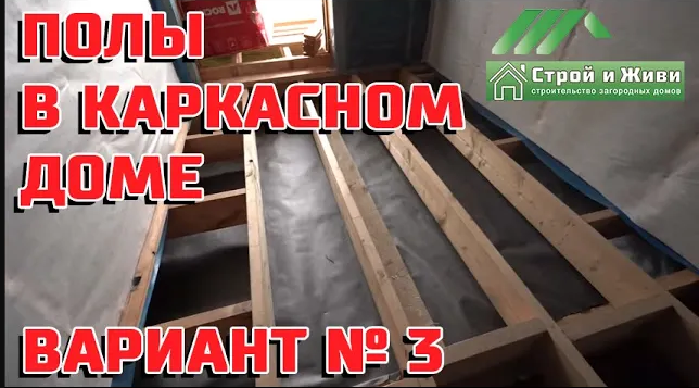 Полы в каркасном доме. Вариант №3. Теплоизоляция на 300 мм [монтаж в готовом доме]. Строй и Живи.