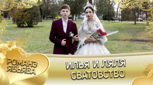 Илья и Ляля! Одэл о Ян о Сибиряк кай о Лёха о Кирюха. Сватовство.