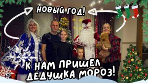 Новый год ! К нам пришел Дедушка Мороз ?