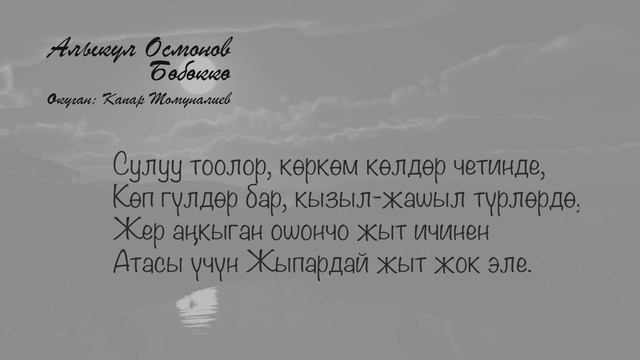 Алыкул Осмонов_Бөбөккө смотреть онлайн