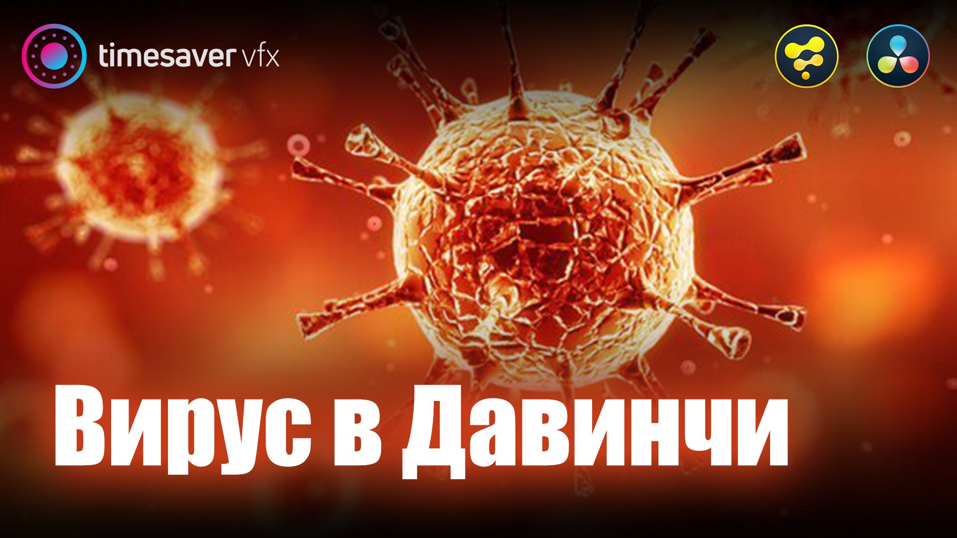 0002 Как сделать вирус в Davinci Resolve / 3Д модели и текстуры в Давинчи смотреть онлайн