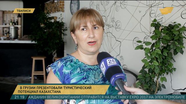 Презентация туристического потенциала Казахстана прошла в Тбилиси смотреть онлайн