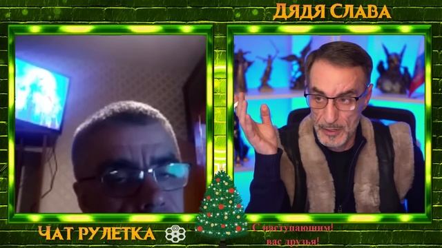 ДЯДЯ СЛАВА И ПОЭЗИЯ ЧАТ РУЛЕТКА смотреть онлайн