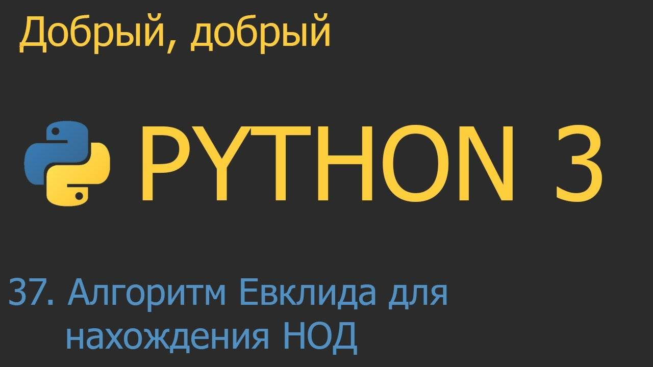 #37. Алгоритм Евклида для нахождения НОД | Python для начинающих смотреть онлайн