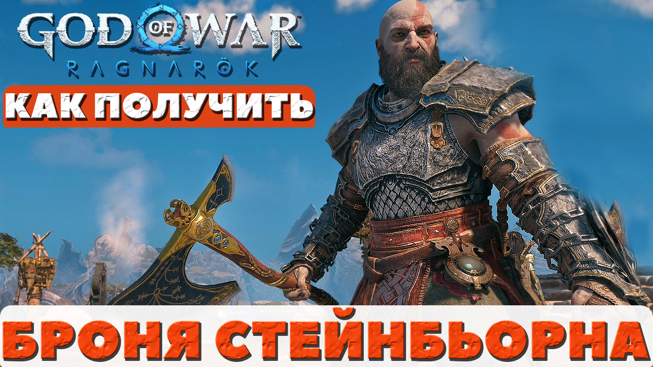 ?Крутая броня Стейнбьорна(Steinbjorn armor set)! Как получить! God of War: Ragnarok(Бог Войны). смотреть онлайн