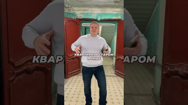 Квартира в старом фонде #квартира #вторичка #квартирамечты #недвижимость #ипотека#риэлтор#старыйфон смотреть онлайн