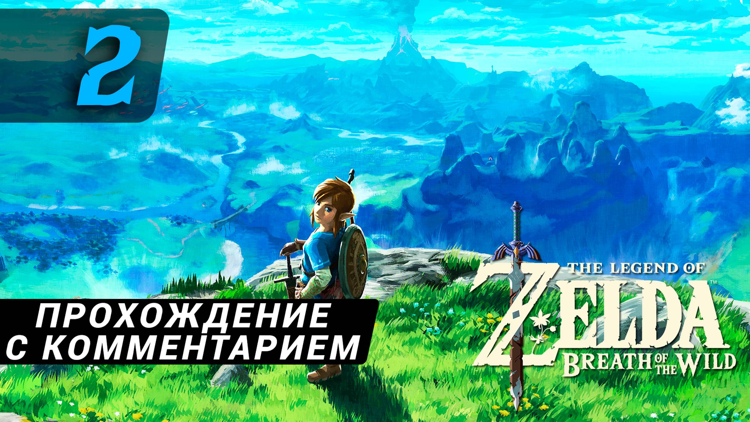 Zelda Breath Of The Wild прохождение с комментарием 2