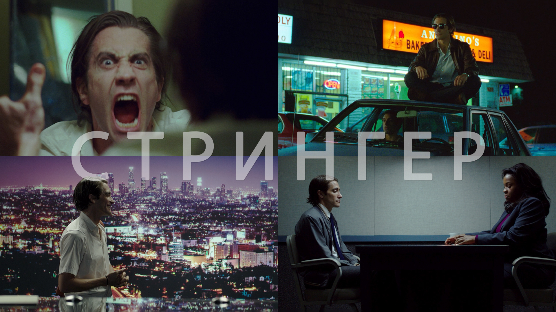 Потрясающие Кадры: СТРИНГЕР смотреть онлайн