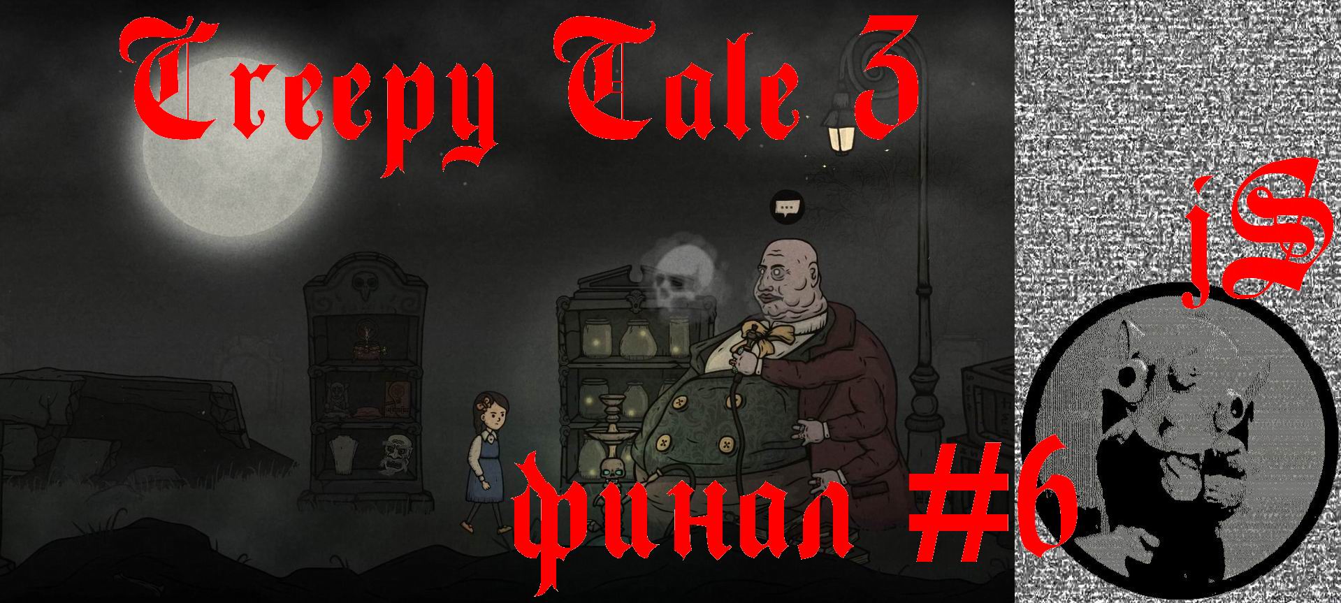 CREEPY TALE 3 #6 /ФИНАЛ, ВРОДЕ КАК ДАЖЕ НЕ ПЛОХОЙ/ смотреть онлайн