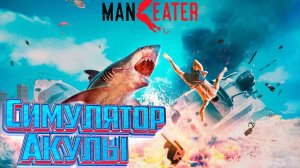 Первый Взгляд на MANEATER Симулятор Акулы