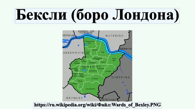 Бексли (боро Лондона) смотреть онлайн