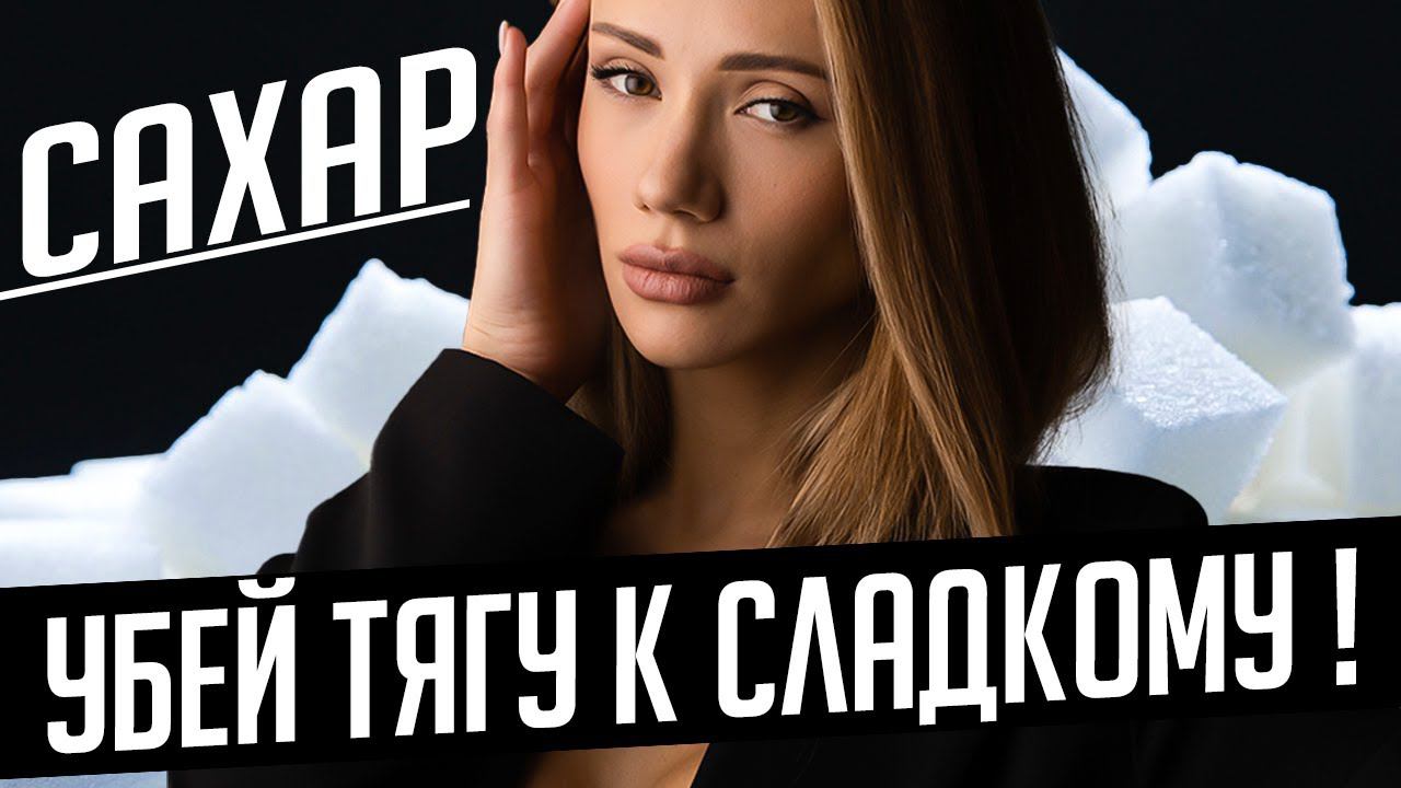 КАК ОТКАЗАТЬСЯ ОТ СЛАДКОГО? 5 Простых Правил Избавиться от Сахара смотреть онлайн