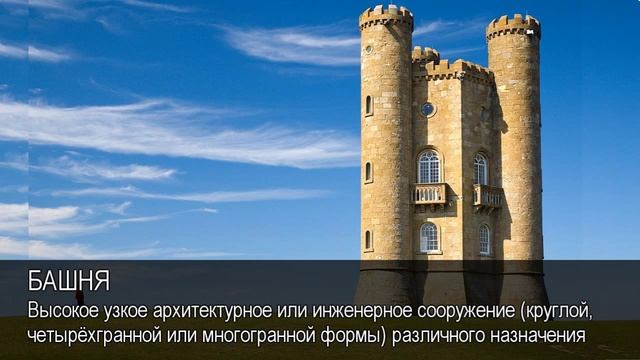 Башня. Толковый Видеословарь русского языка смотреть онлайн