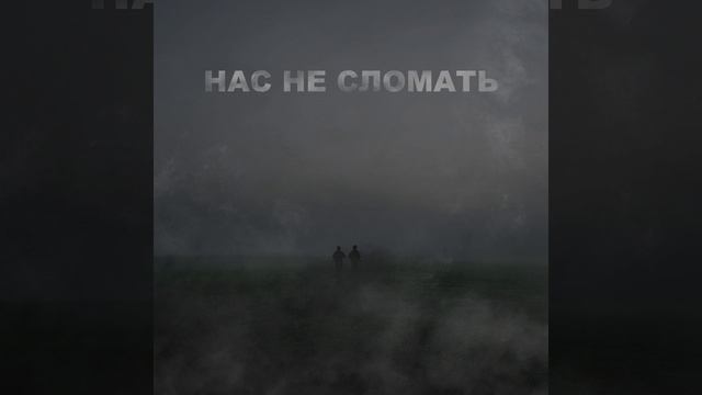 Нас не сломать смотреть онлайн