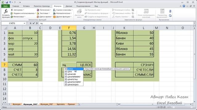 Курс Excel_Базовый - Урок №10.1 Математические функции. смотреть онлайн