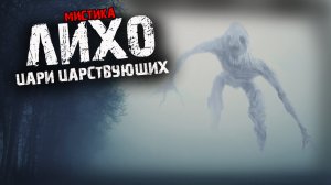 Мистические истории из жизни - Лихо (Цари Царствующих).