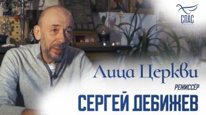 СЕРГЕЙ ДЕБИЖЕВ. ЛИЦА ЦЕРКВИ