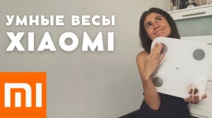 Честный ОТЗЫВ на УМНЫЕ ВЕСЫ Xiaomi Mi Body Composition Scale 2|| Эти весы помогут ПОХУДЕТЬ