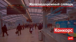Конкорс