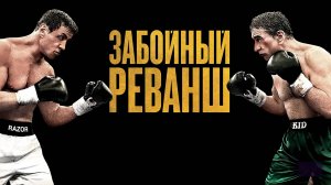 Забойный реванш | Grudge Match (2013)