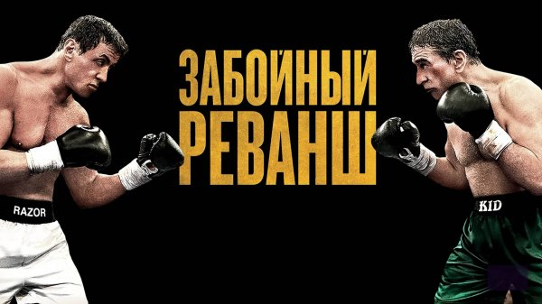 Забойный реванш | Grudge Match (2013)