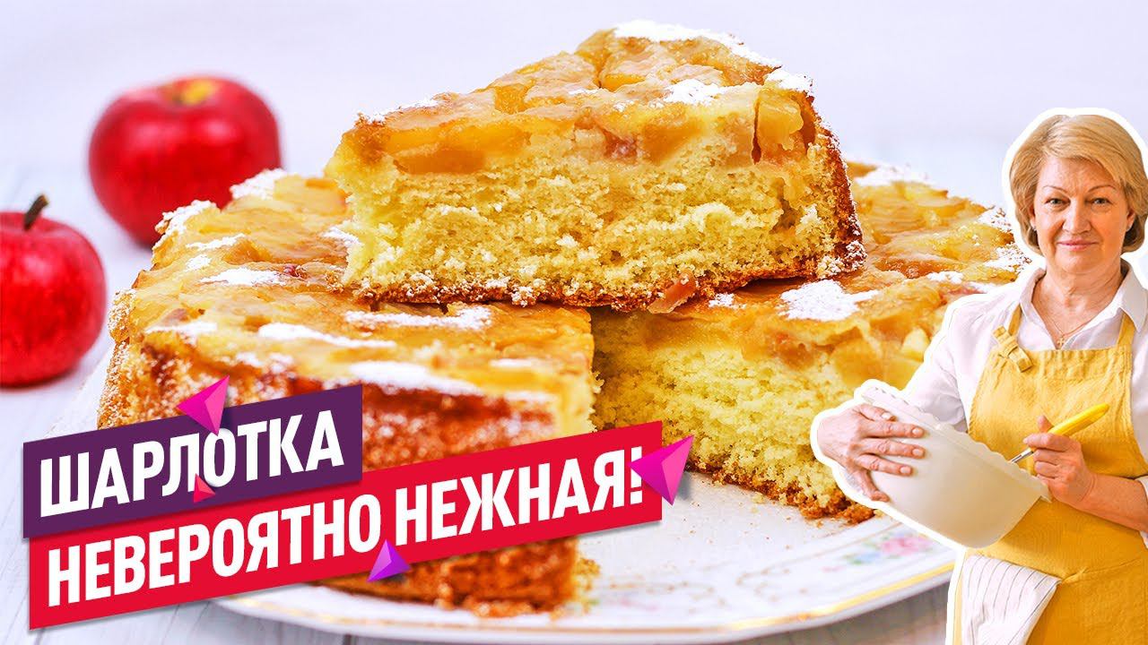 ПРОСТОЙ РЕЦЕПТ! Нежнейшая воздушная шарлотка с яблоками смотреть онлайн