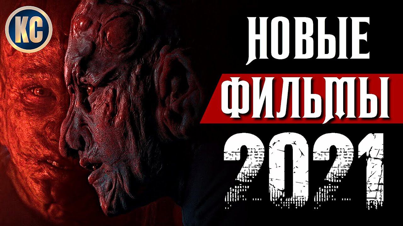 ТОП 8 НОВЫХ ФИЛЬМОВ 2021, КОТОРЫЕ УЖЕ ВЫШЛИ В ХОРОШЕМ КАЧЕСТВЕ | ЛУЧШИЕ НОВИНКИ КИНО | КиноСоветник смотреть онлайн