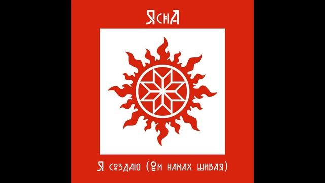 ЯснА  - Я создаю (Ом намах шивая)