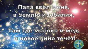 С неба течёт елей, Папа ещё налей