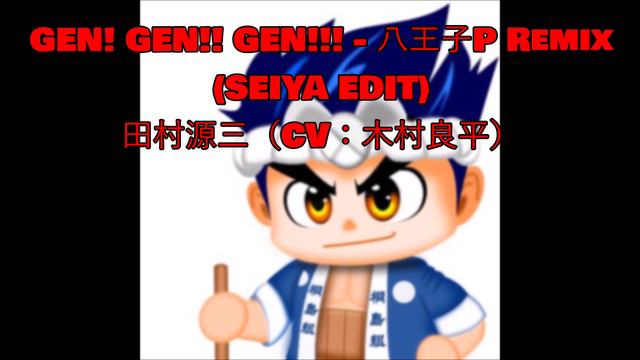 GEN! GEN!! GEN!!! - 八王子P Remix (Seiya EDIT) / 田村源三（CV：木村良平） смотреть онлайн