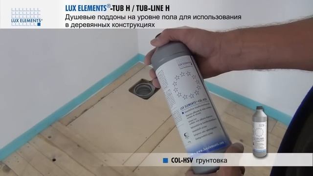 Монтаж LUX ELEMENTS: устанавливаемый на уровне пола душевой поддон TUB на деревянном полу смотреть онлайн