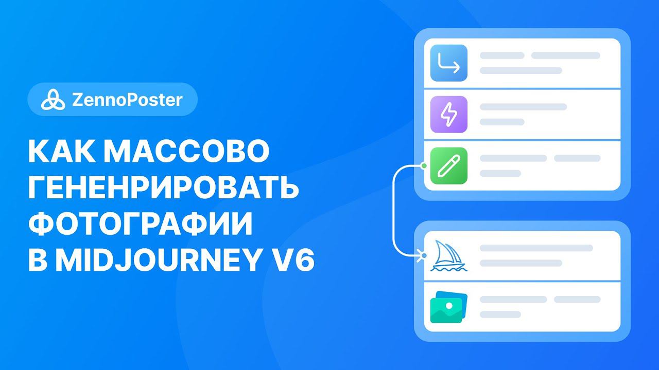Как массово генерировать фото в Midjourney V6 смотреть онлайн