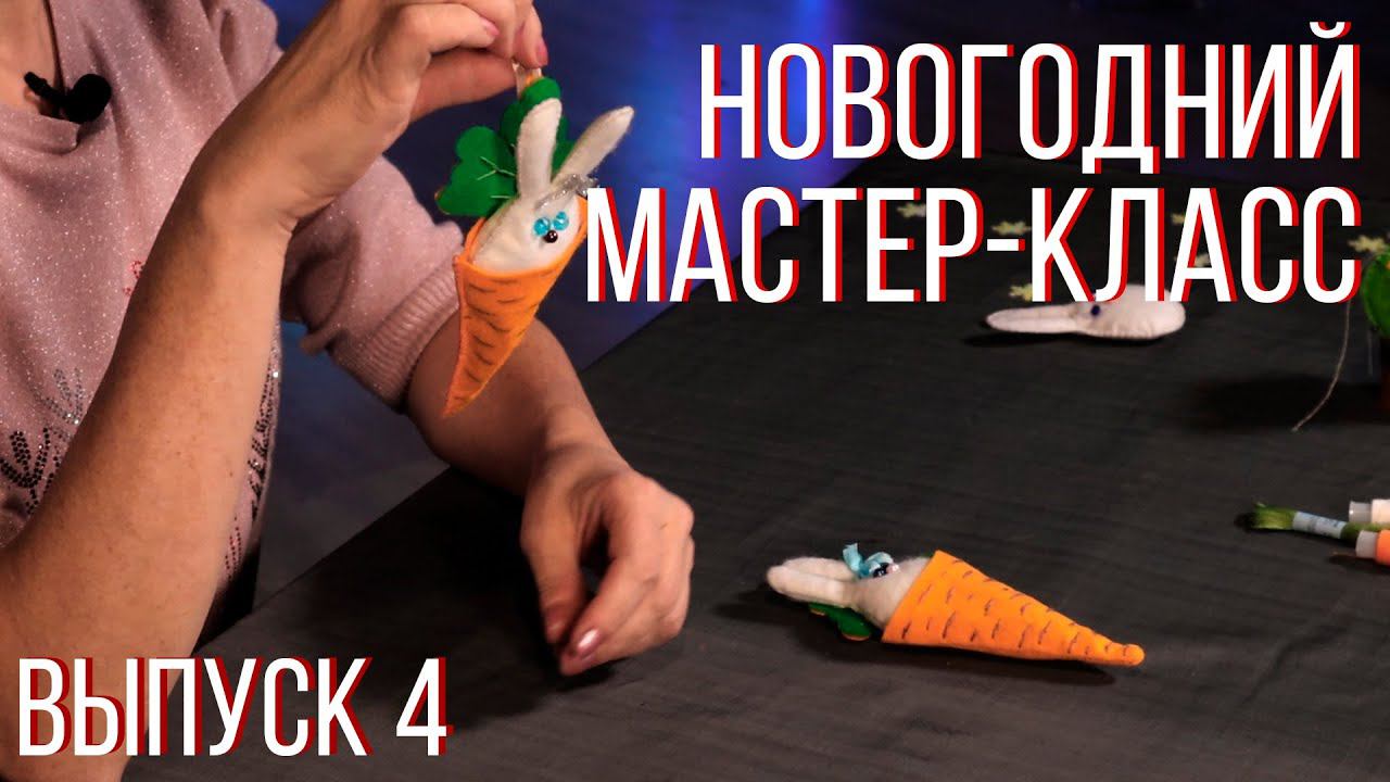 Новогодний мастер-класс. Выпуск 4 смотреть онлайн