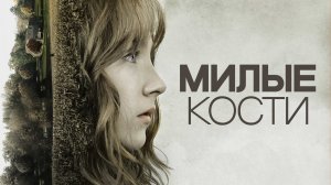 Милые кости (2009)