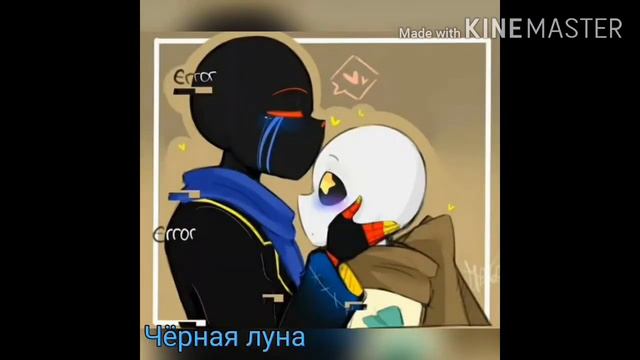 Undertale Эррор и Инк любовь. смотреть онлайн
