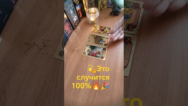 💫Это случится 100 %🔥🎉 смотреть онлайн