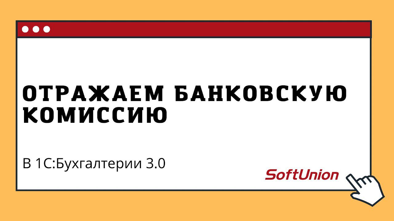 Отражаем банковскую комиссию в 1С:Бухгалтерии 3.0 смотреть онлайн