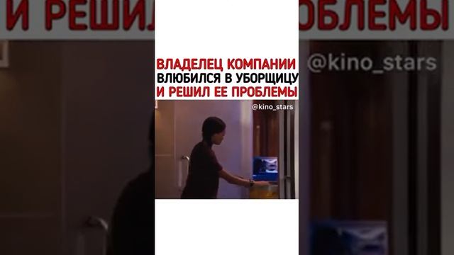 владелец компании влюбился в уборщицу и решил все её проблемы ❤️? смотреть онлайн