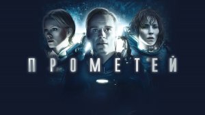 Прометей (фильм, 2012)