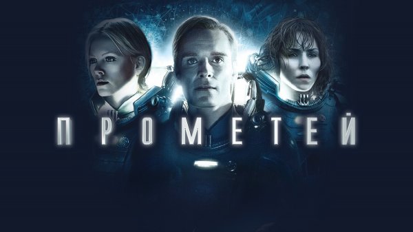 Прометей (фильм, 2012)