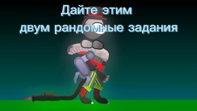 Давайте задание Шину и Баку |Stick Nodes| смотреть онлайн