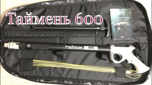 Обзор ружья Таймень 600. Как подобрать ружье для подводной охоты