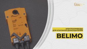 Электроприводы для клапанов дымоудаления BELIMO