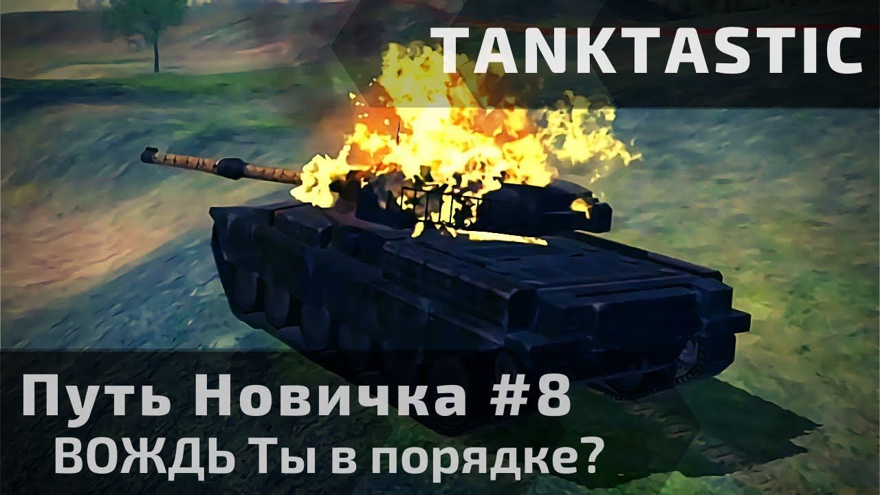 Tanktastic | 
