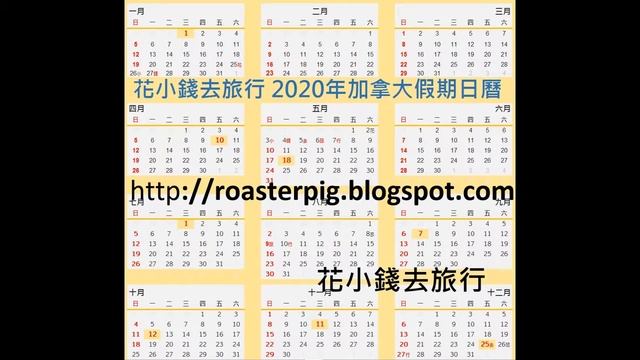 花小錢去旅行 加拿大假期日曆2020 смотреть онлайн
